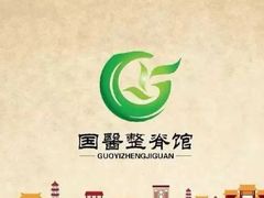 -国医整脊馆(武夷路店)