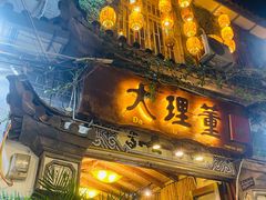 门面-大理董·董家小厨野生菌火锅(古城旗舰店)
