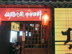-仙隐小鹿中华料理(南宁万象城店)