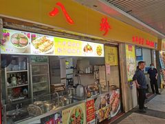 -八珍·广式煎饺·广州老字号(北京路总店)