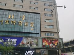 -北京利生体育商厦