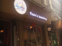 门面-元氏钵仔糕(北京路店)