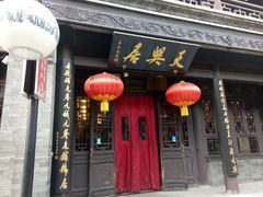 -天兴居(鲜鱼口街店)