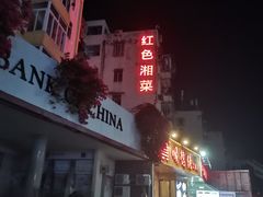 -红色湘菜馆(春风店)