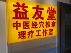 -益友堂盲人推拿正骨穴位按摩工作室