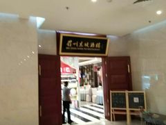 -眉州东坡(国贸店)
