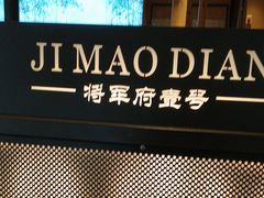 -将军府·鸡毛店(武侯祠店)