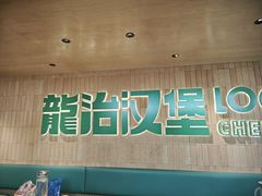 -龙治汉堡(中华城店)