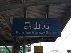 -昆山站