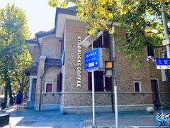 -星巴克臻选(思南公馆店)
