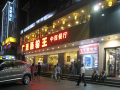 门面-广源肠粉王·鸡煲·羊肉煲(双龙店)