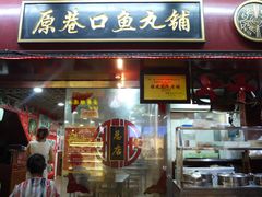 -原巷口鱼丸店(龙头路外卖店)