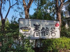 -青鹤谷(苏州店)