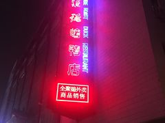 -北京全聚德(王府井店)