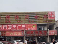 -湖南湘菜馆(东湘缘二店)
