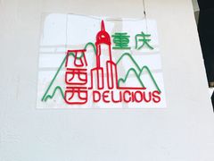 -瓜西西重庆火锅(花溪店)