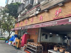 -蔡记·九米羊肉炉(东渡店)