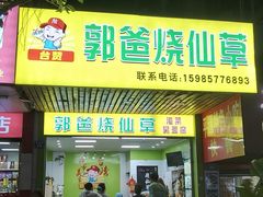 -郭爸烧仙草(西航·潭人街店)