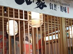 门面-九田家黑牛烤肉(溧水万达店)