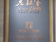 -老孙家饭庄·非遗(东关店)