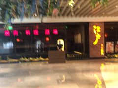 门面-江户烧肉(高德店)