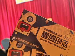-喜剧部落脱口秀(三里屯店)