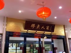 -胶东人家(奥体中心店)