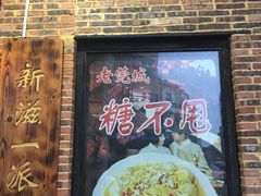 门面-禄源公·老莞诚饭店
