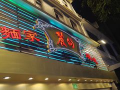 -丽的面家(多宝路店)
