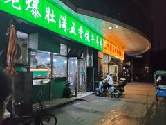 -老爆肚满五香烧牛羊肉
