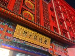 门面-老边饺子馆(中街店)