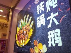 -徐家屯铁锅炖(宋家庄店)