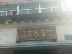 门面-泰顺江南春面馆
