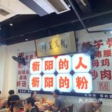 回衡阳就想吃这一口