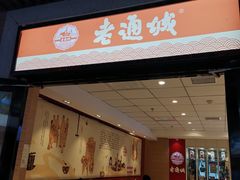 门面-老通城豆皮大王(吉庆街店)