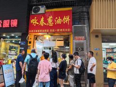 -咏春葱油饼(德政中路店)