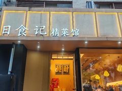 -日食记精菜馆(建邺万达店)