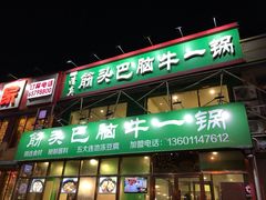 -筋头巴脑牛一锅(朝阳路总店)