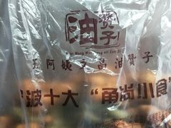 老宁波油赞子-王阿姨文昌油赞子(府桥街店)