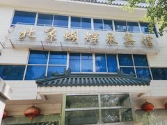 -蝴蝶泉宾馆-中餐厅
