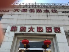-大眼锅贴水饺(河东店)