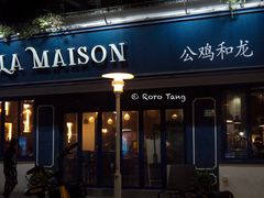 门面-LA MAISON公鸡和龙(蛇口店)