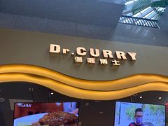 -伽喱博士 Dr.CURRY咖喱饭(太阳宫咖喱店)