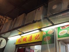 -凤城康记饭店