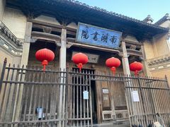 -南湖书院