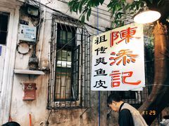 -陈添記·祖傳爽鱼皮·西关老字号(广州首店)