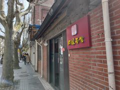 -阿娘面馆