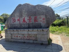 -珲春防川景区