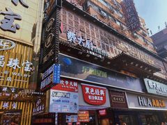 -黄兴南路步行商业街