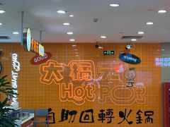 -大橘元自助回转火锅(天河新天地店)